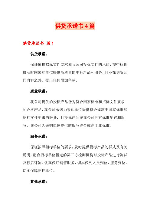 供货承诺书4篇