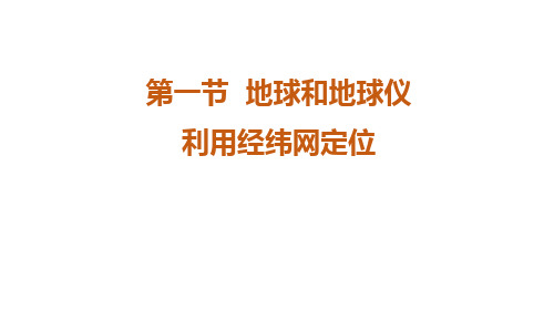 利用经纬网定位 课件-2021-2022学年人教版地理七年级上册