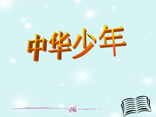 小学六年级上册语文 《中华少年》优质课件PPT
