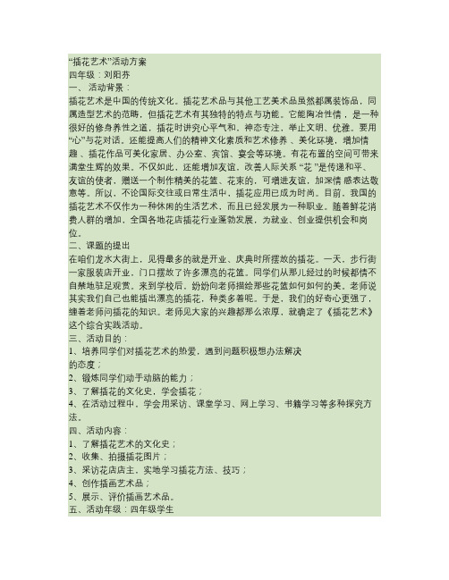 “插花艺术”综合实践活动方案