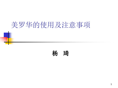 美罗华的使用及注意事项PPT参考幻灯片