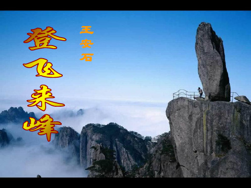 登飞来峰课件(上课)