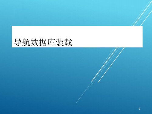 导航数据库装载【机务放单考试精品资源】