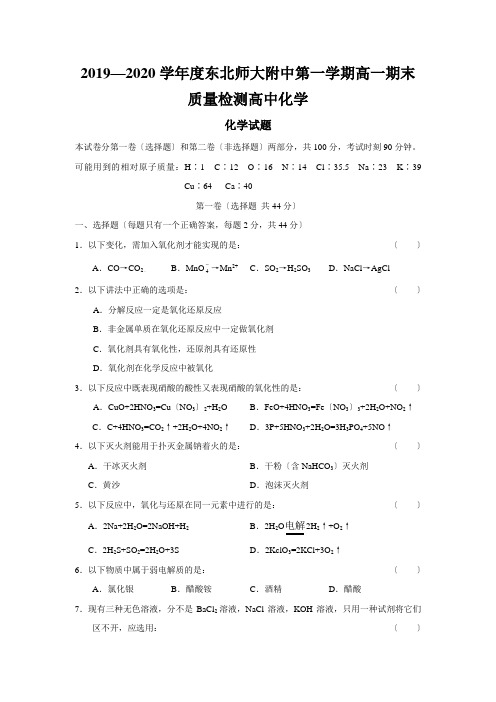 2019—2020学年度东北师大附中第一学期高一期末质量检测高中化学