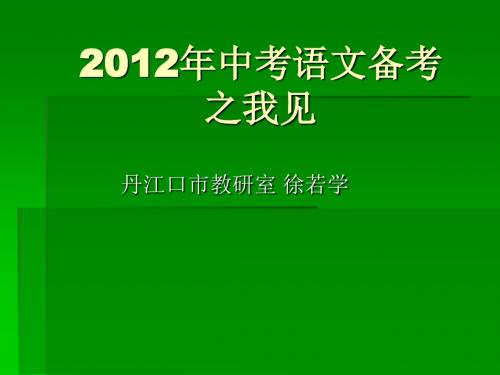 【精品PPT】2012年中考语文备考 之我见
