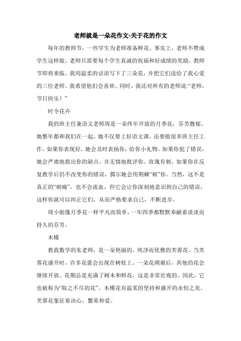 老师就是一朵花作文-关于花的作文.doc