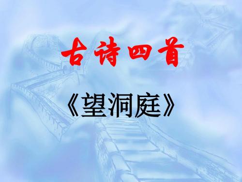 苏教版四年级上册语文《望洞庭》公开课课件PPT