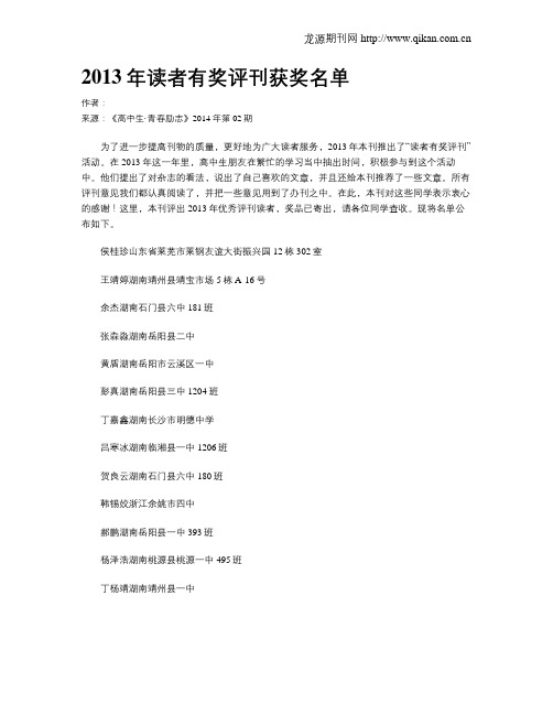 2013年读者有奖评刊获奖名单