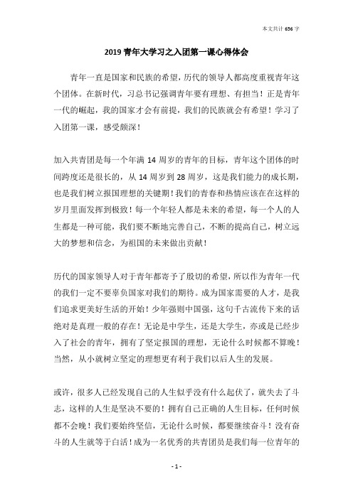 2019青年大学习之入团第一课心得体会