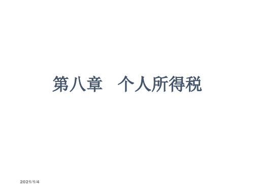 第八章个人所得税-精选.ppt