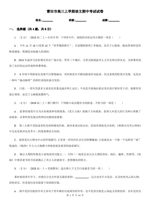 莆田市高三上学期语文期中考试试卷