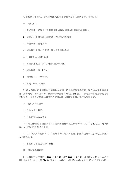 安徽淮北杜集经济开发区区域洪水影响评价编制项目(邀请招标)招标公告