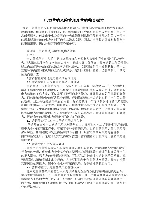 电力营销风险管理及营销稽查探讨
