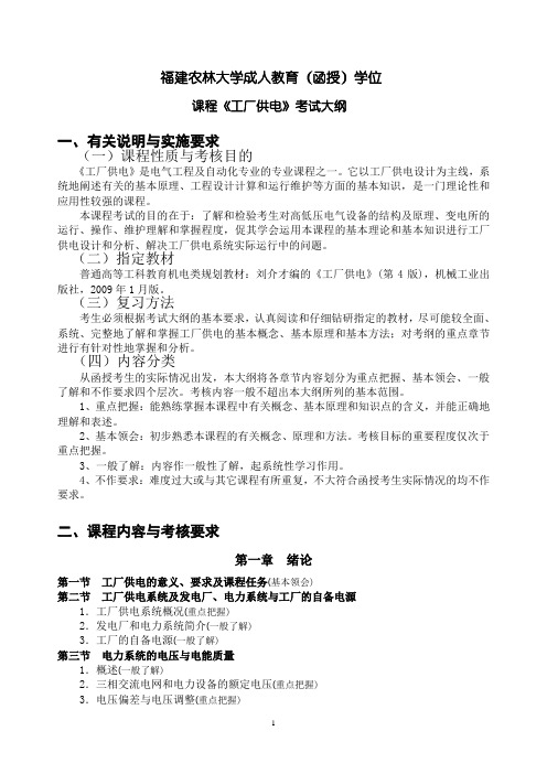 函授学生申请学位课程考试大纲(工厂供电)