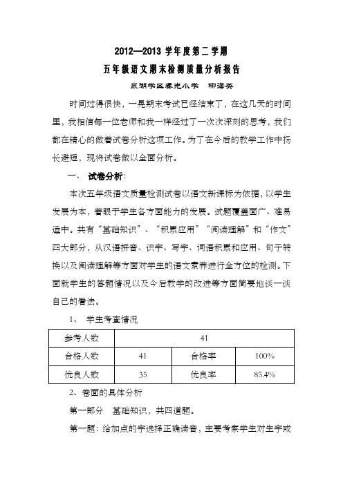 五年级语文期末检测质量分析报告