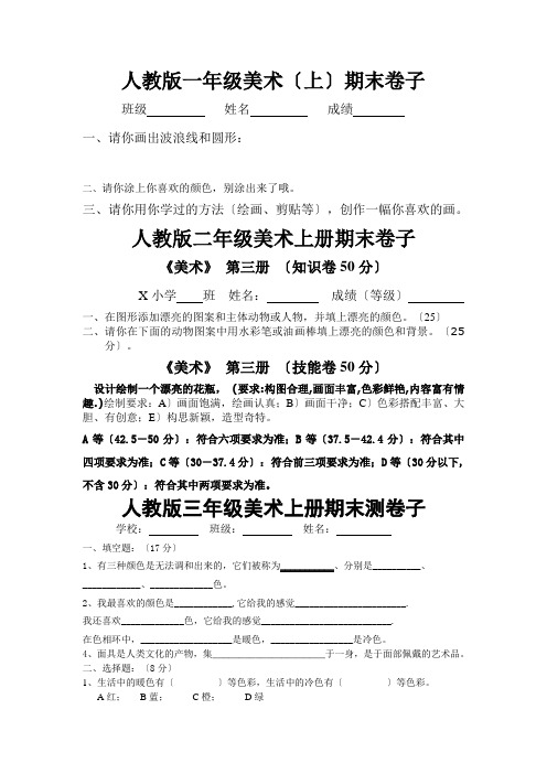 人教版年级美术上册期末检测试卷