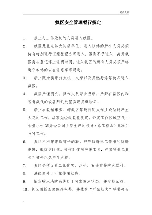 氨区安全管理暂行规定