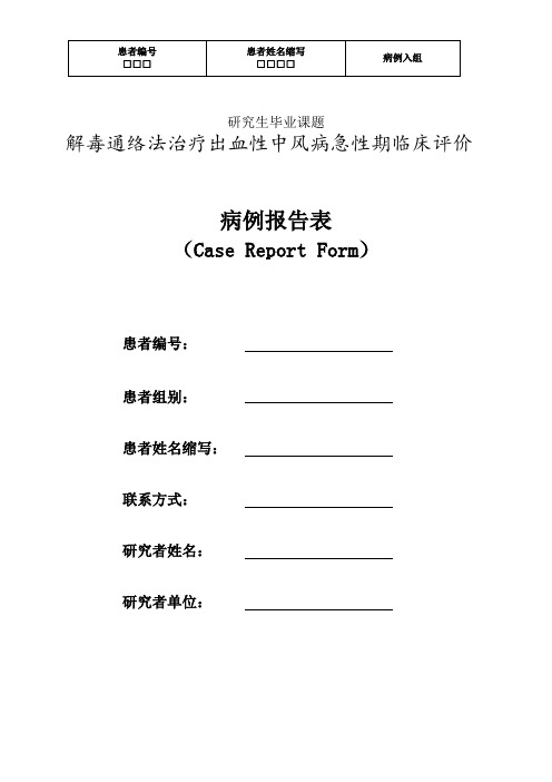 (完整word版)CRF表