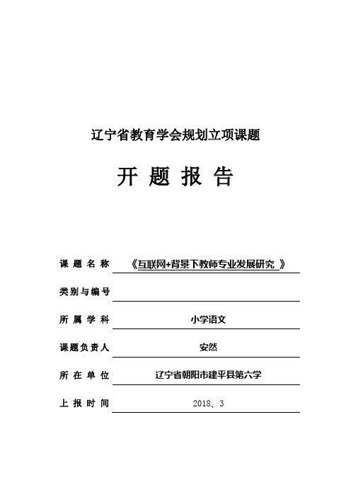 2017年辽宁省教育学会科研课题开题报告(修改)