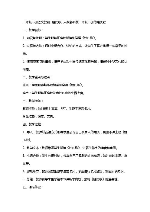 一年级下册语文教案,2姓氏歌,人教部编版一年级下册的姓氏歌