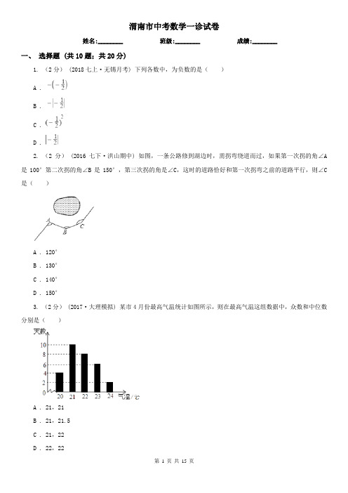 渭南市中考数学一诊试卷