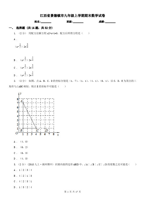 江西省景德镇市九年级上学期期末数学试卷