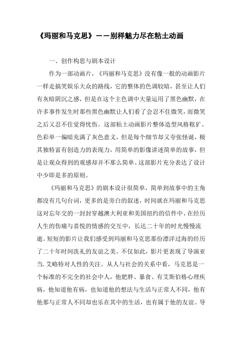 《玛丽和马克思》――别样魅力尽在粘土动画-精选文档