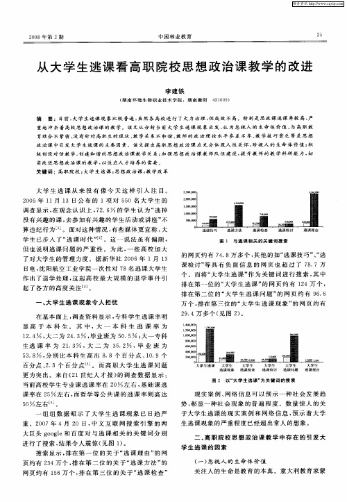 从大学生逃课看高职院校思想政治课教学的改进