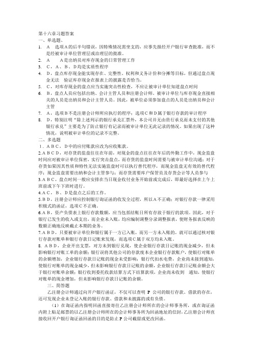 第十六章货币资金的审计习题答案