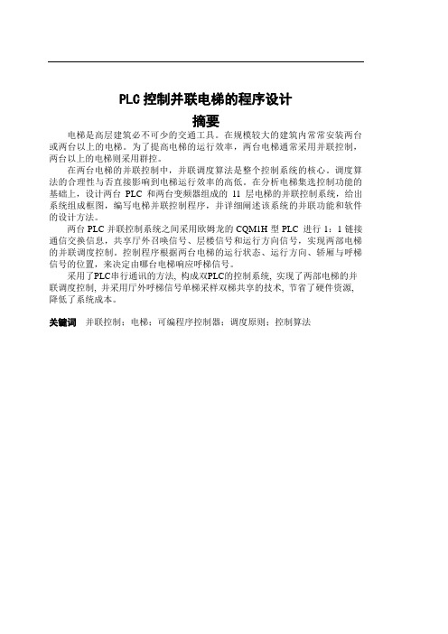 PLC控制并联电梯的程序设计