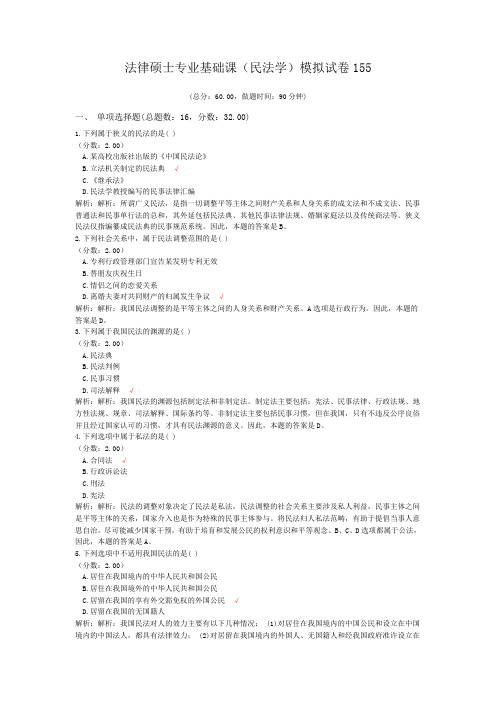 法律硕士专业基础课(民法学)模拟试卷155