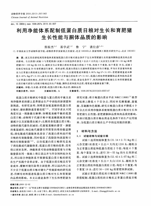 利用净能体系配制低蛋白质日粮对生长和育肥猪生长性能与胴体品质的影响