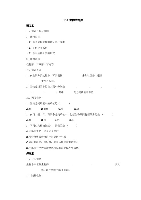 北京课改版-生物-八年级下册-13.1生物的分类导学案