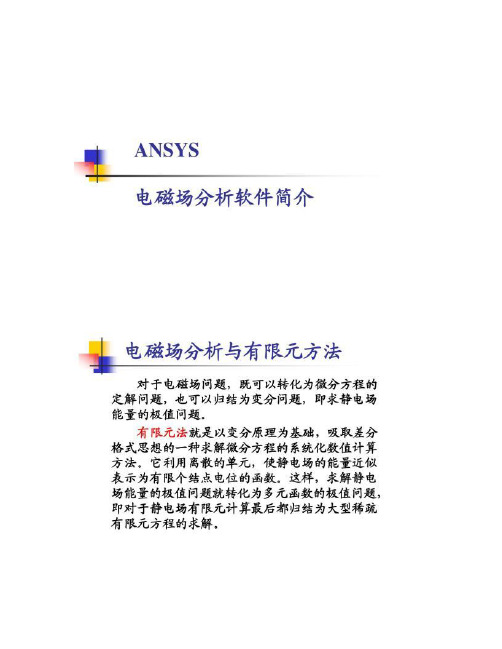01-Ansys电磁场分析简介.
