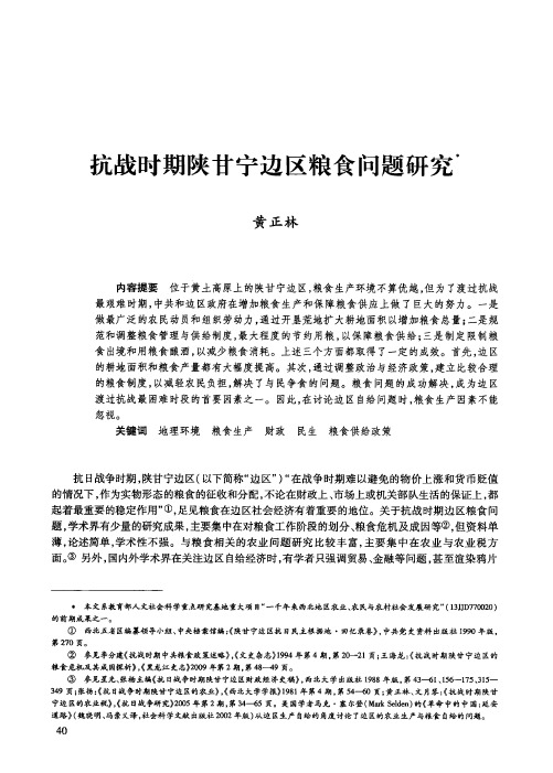 抗战时期陕甘宁边区粮食问题研究