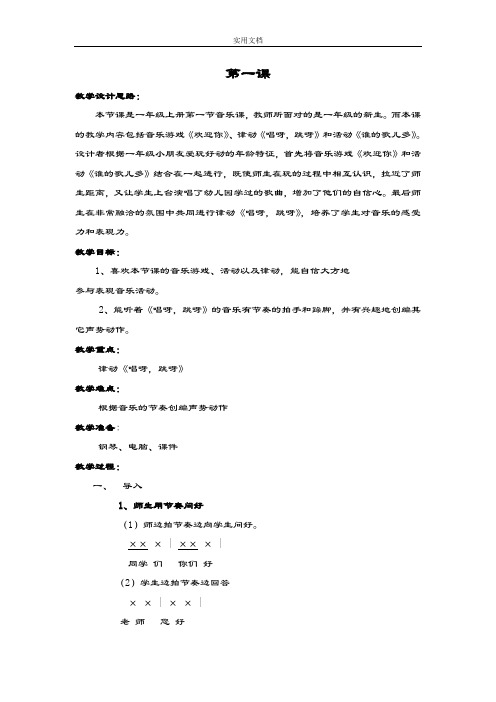 湖南文艺出版社一年级上册全册音乐教案设计