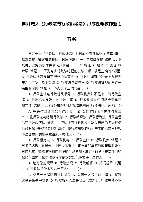 国开电大《行政法与行政诉讼法》形成性考核作业1答案