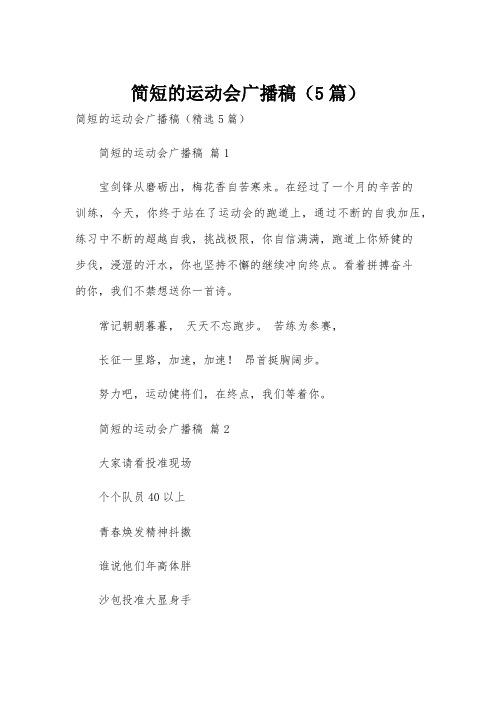 简短的运动会广播稿(5篇)