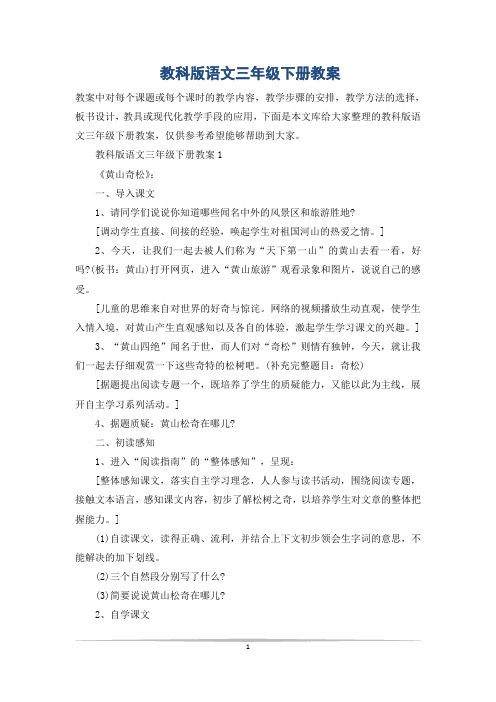 教科版语文三年级下册教案