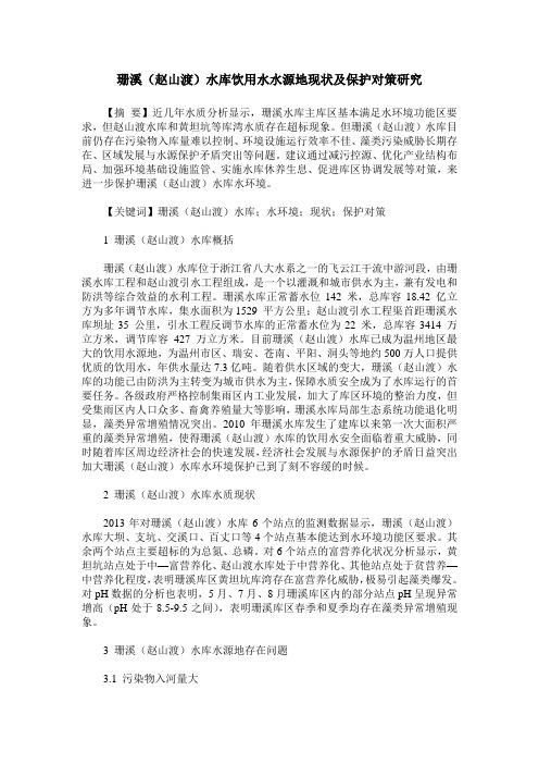 珊溪(赵山渡)水库饮用水水源地现状及保护对策研究