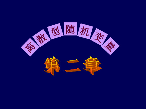 Ch02 (1)应用概率统计 陈魁