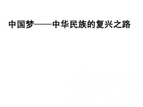 历史考试热点：中国梦——中华民族的伟大复兴