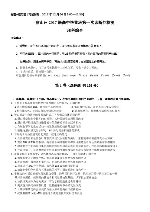 四川省凉山州2017届高三一诊考试生物试题Word版含答案