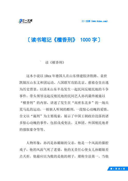 读书笔记《檀香刑》 1000字