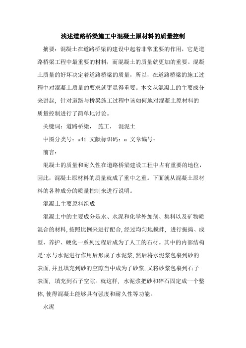 道路桥梁施工中混凝土原材料的质量控制
