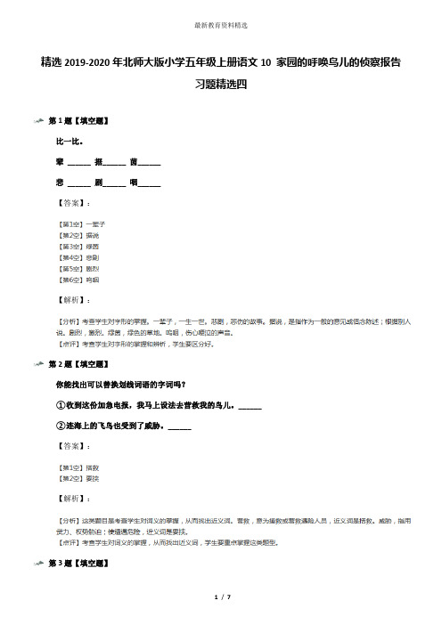 精选2019-2020年北师大版小学五年级上册语文10 家园的呼唤鸟儿的侦察报告习题精选四