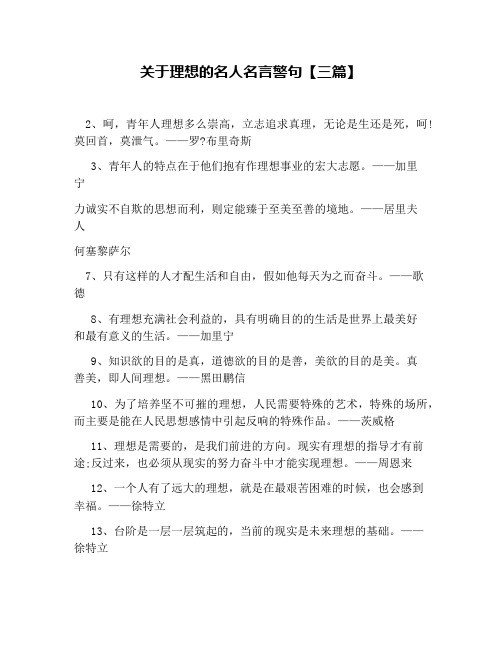 关于理想的名人名言警句【三篇】