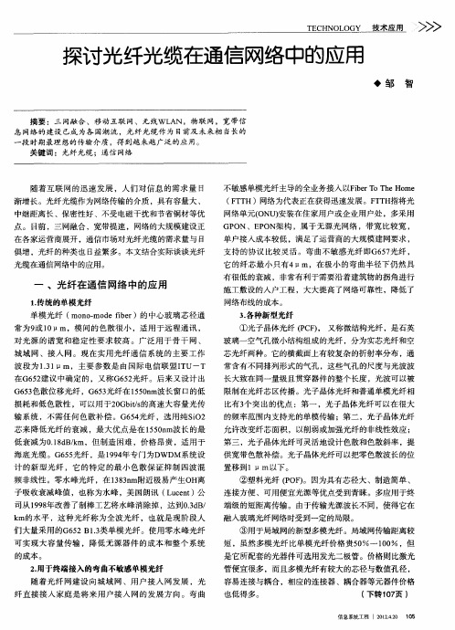 探讨光纤光缆在通信网络中的应用