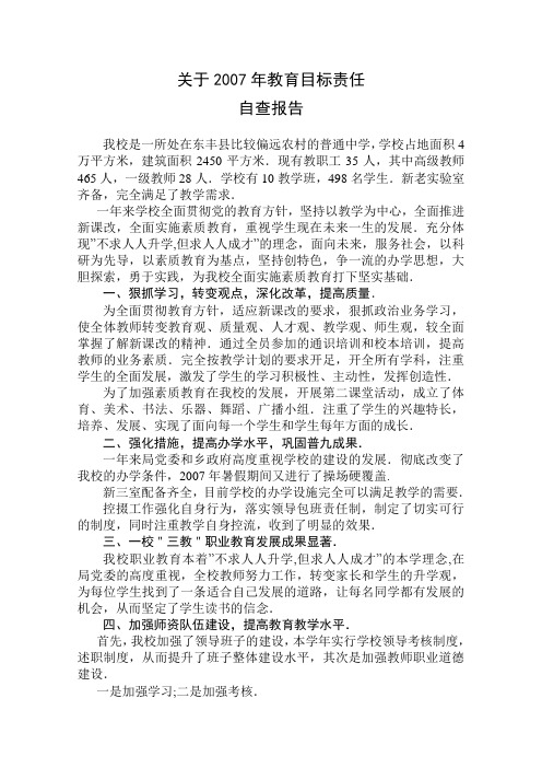 2012年教育目标责任自查报告