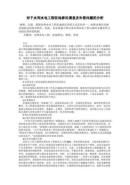 对于水利水电工程征地移民调查及补偿问题的分析